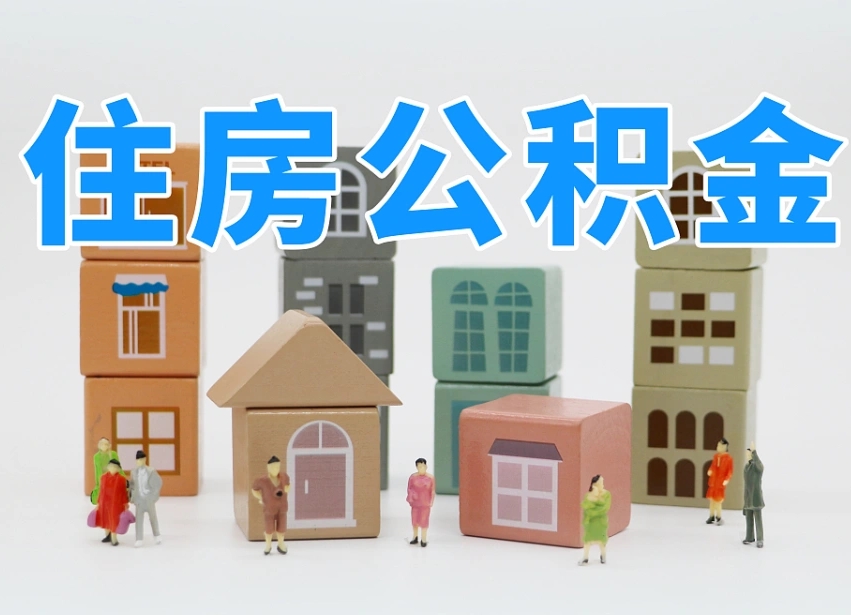 东海温州公积金提取代办（温州提取住房公积金需要什么材料）